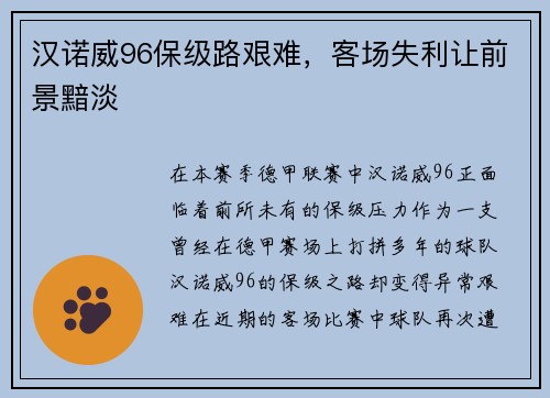 汉诺威96保级路艰难，客场失利让前景黯淡