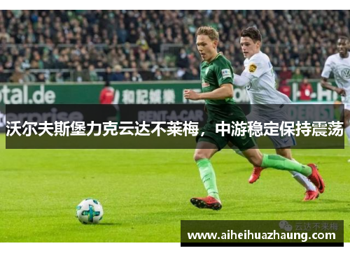 沃尔夫斯堡力克云达不莱梅，中游稳定保持震荡