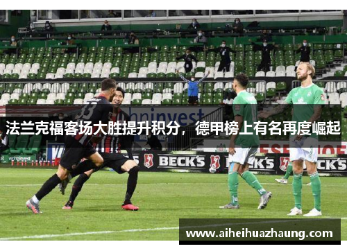 法兰克福客场大胜提升积分，德甲榜上有名再度崛起