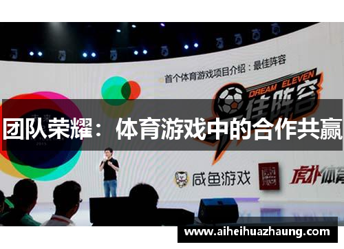 团队荣耀：体育游戏中的合作共赢