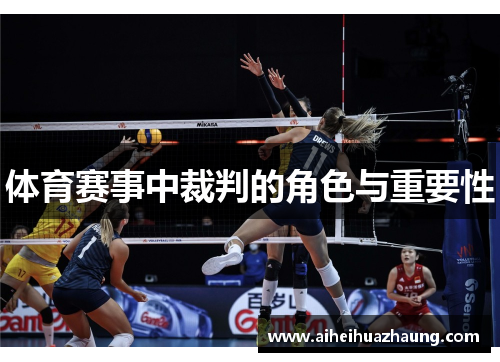 体育赛事中裁判的角色与重要性
