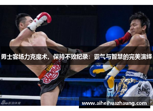 勇士客场力克魔术，保持不败纪录：霸气与智慧的完美演绎