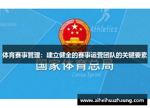 体育赛事管理：建立健全的赛事运营团队的关键要素