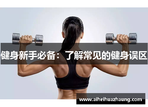 健身新手必备：了解常见的健身误区