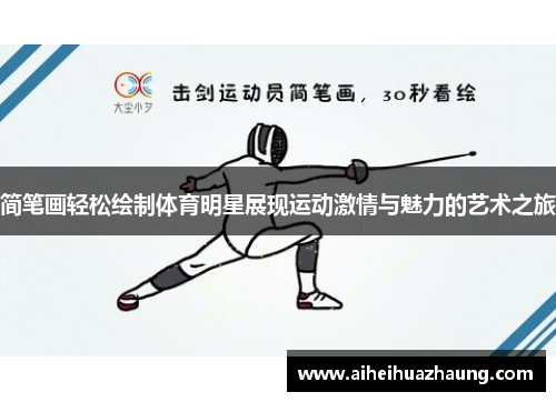 简笔画轻松绘制体育明星展现运动激情与魅力的艺术之旅