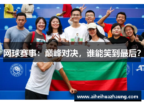 网球赛事：巅峰对决，谁能笑到最后？