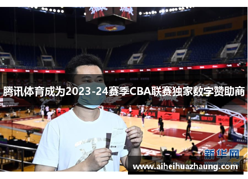 腾讯体育成为2023-24赛季CBA联赛独家数字赞助商