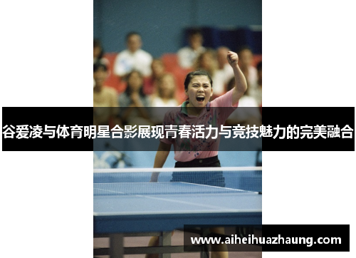 谷爱凌与体育明星合影展现青春活力与竞技魅力的完美融合
