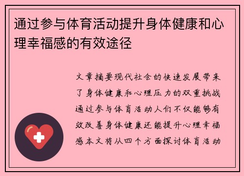 通过参与体育活动提升身体健康和心理幸福感的有效途径