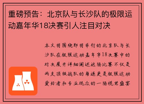 重磅预告：北京队与长沙队的极限运动嘉年华18决赛引人注目对决