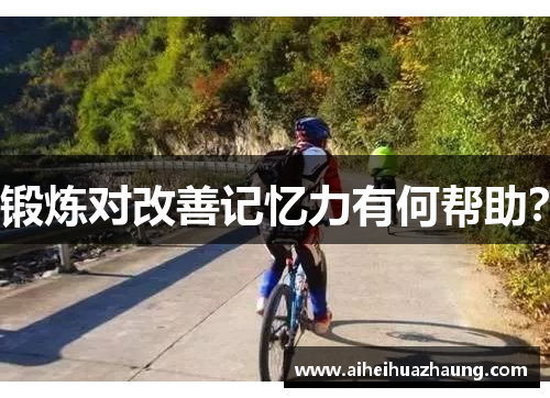 锻炼对改善记忆力有何帮助？