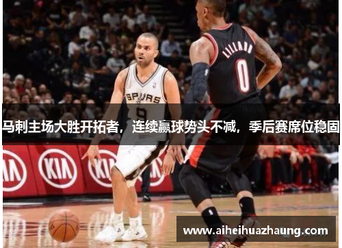 马刺主场大胜开拓者，连续赢球势头不减，季后赛席位稳固