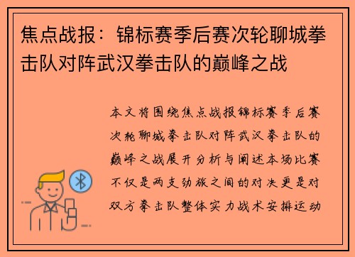 焦点战报：锦标赛季后赛次轮聊城拳击队对阵武汉拳击队的巅峰之战