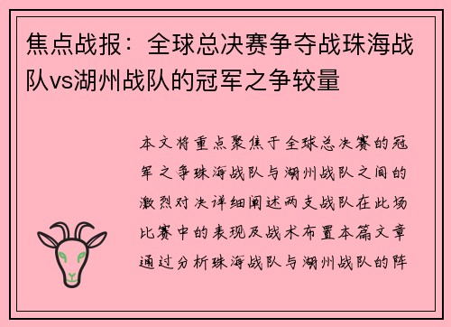 焦点战报：全球总决赛争夺战珠海战队vs湖州战队的冠军之争较量