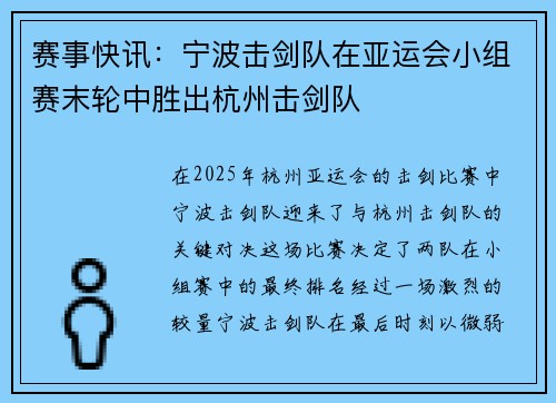 赛事快讯：宁波击剑队在亚运会小组赛末轮中胜出杭州击剑队
