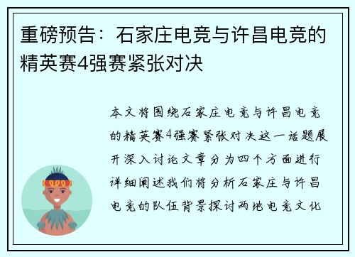 重磅预告：石家庄电竞与许昌电竞的精英赛4强赛紧张对决