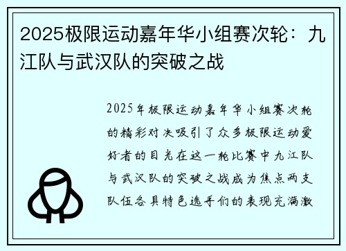 2025极限运动嘉年华小组赛次轮：九江队与武汉队的突破之战