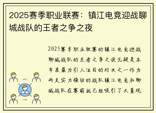 2025赛季职业联赛：镇江电竞迎战聊城战队的王者之争之夜