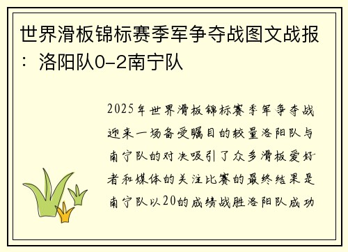 世界滑板锦标赛季军争夺战图文战报：洛阳队0-2南宁队