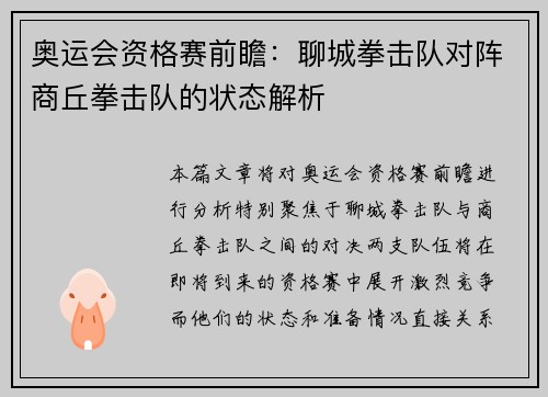 奥运会资格赛前瞻：聊城拳击队对阵商丘拳击队的状态解析