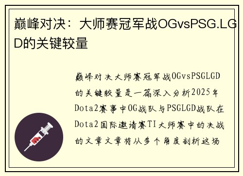 巅峰对决：大师赛冠军战OGvsPSG.LGD的关键较量