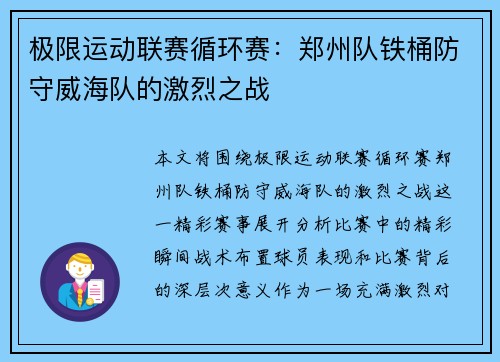 极限运动联赛循环赛：郑州队铁桶防守威海队的激烈之战
