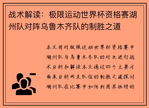 战术解读：极限运动世界杯资格赛湖州队对阵乌鲁木齐队的制胜之道