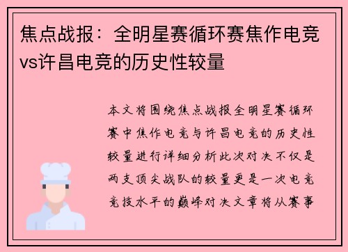 焦点战报：全明星赛循环赛焦作电竞vs许昌电竞的历史性较量