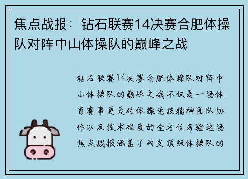 焦点战报：钻石联赛14决赛合肥体操队对阵中山体操队的巅峰之战