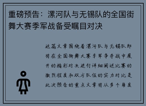 重磅预告：漯河队与无锡队的全国街舞大赛季军战备受瞩目对决