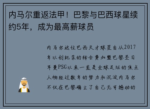 内马尔重返法甲！巴黎与巴西球星续约5年，成为最高薪球员