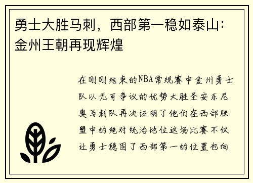 勇士大胜马刺，西部第一稳如泰山：金州王朝再现辉煌