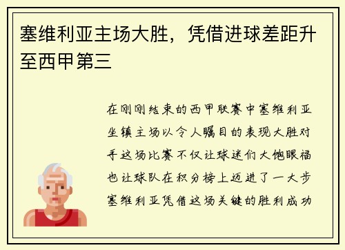 塞维利亚主场大胜，凭借进球差距升至西甲第三