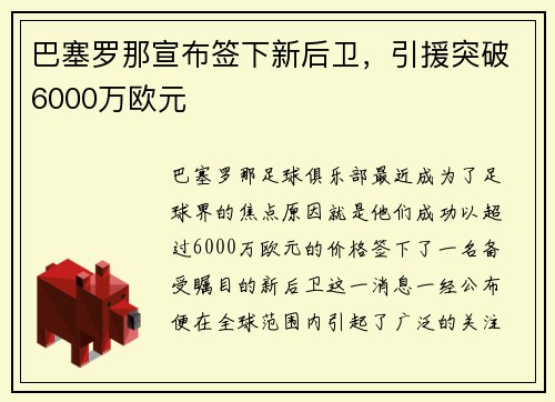 巴塞罗那宣布签下新后卫，引援突破6000万欧元