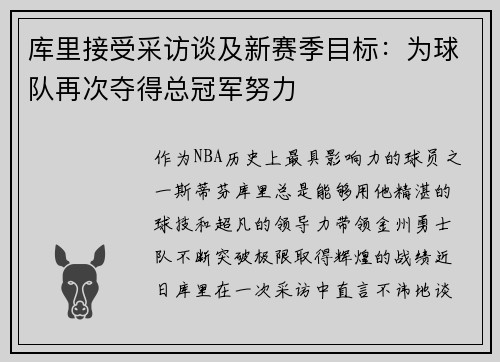 库里接受采访谈及新赛季目标：为球队再次夺得总冠军努力