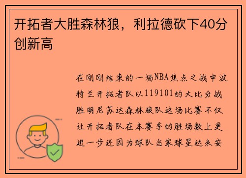 开拓者大胜森林狼，利拉德砍下40分创新高