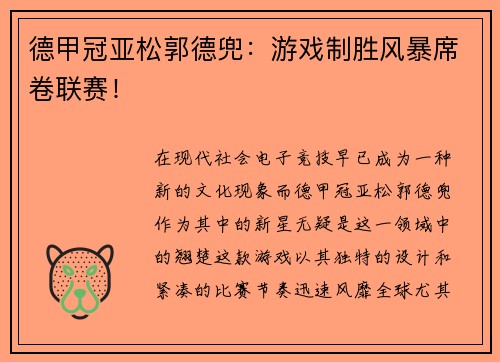 德甲冠亚松郭德兜：游戏制胜风暴席卷联赛！