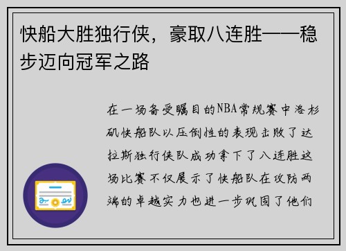 快船大胜独行侠，豪取八连胜——稳步迈向冠军之路
