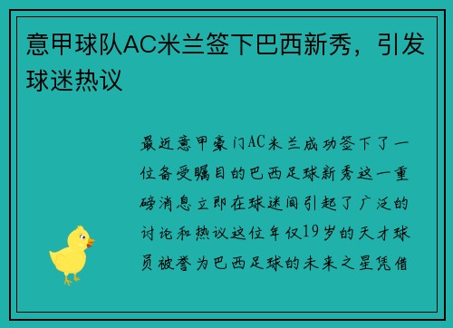 意甲球队AC米兰签下巴西新秀，引发球迷热议