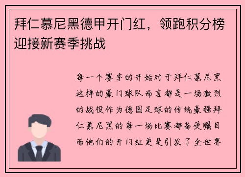 拜仁慕尼黑德甲开门红，领跑积分榜迎接新赛季挑战