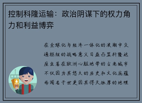 控制科隆运输：政治阴谋下的权力角力和利益博弈