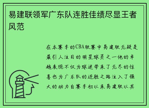 易建联领军广东队连胜佳绩尽显王者风范