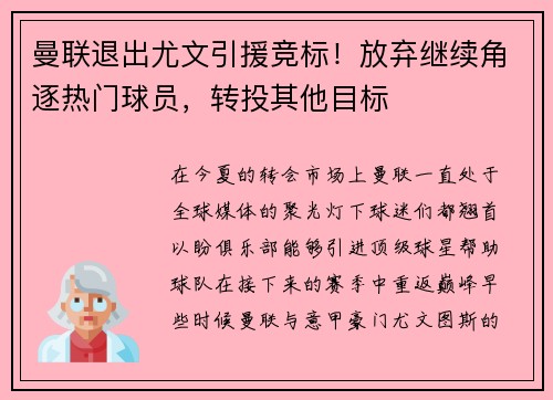 曼联退出尤文引援竞标！放弃继续角逐热门球员，转投其他目标