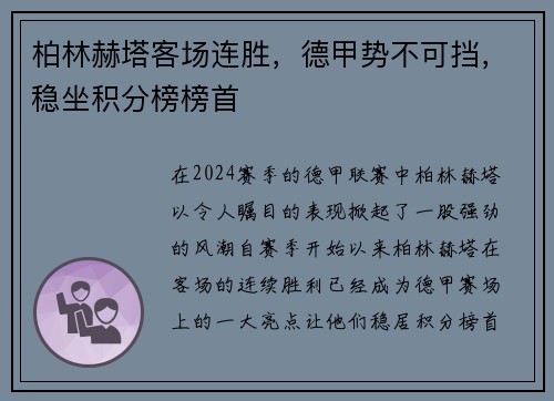 柏林赫塔客场连胜，德甲势不可挡，稳坐积分榜榜首