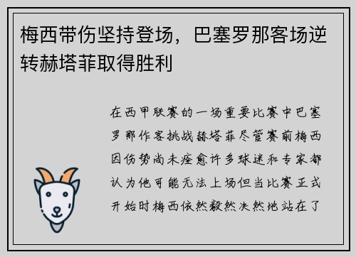 梅西带伤坚持登场，巴塞罗那客场逆转赫塔菲取得胜利