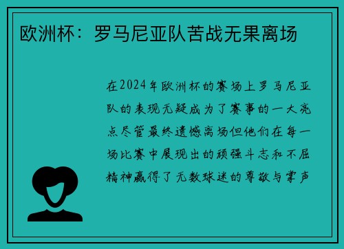 欧洲杯：罗马尼亚队苦战无果离场