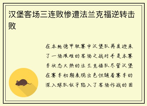汉堡客场三连败惨遭法兰克福逆转击败
