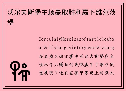 沃尔夫斯堡主场豪取胜利赢下维尔茨堡