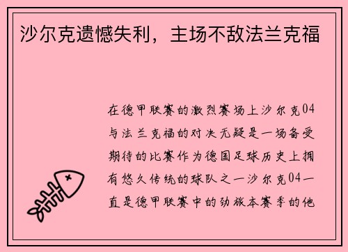 沙尔克遗憾失利，主场不敌法兰克福