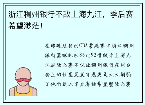 浙江稠州银行不敌上海九江，季后赛希望渺茫！